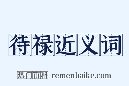 待禄近义词是什么意思的图片